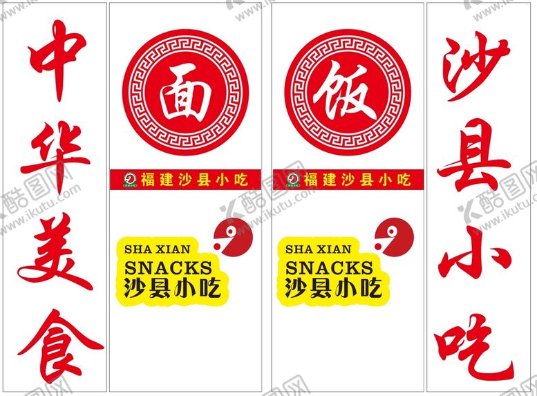 编号：93095611050941541289【酷图网】源文件下载-沙县小吃玻璃门