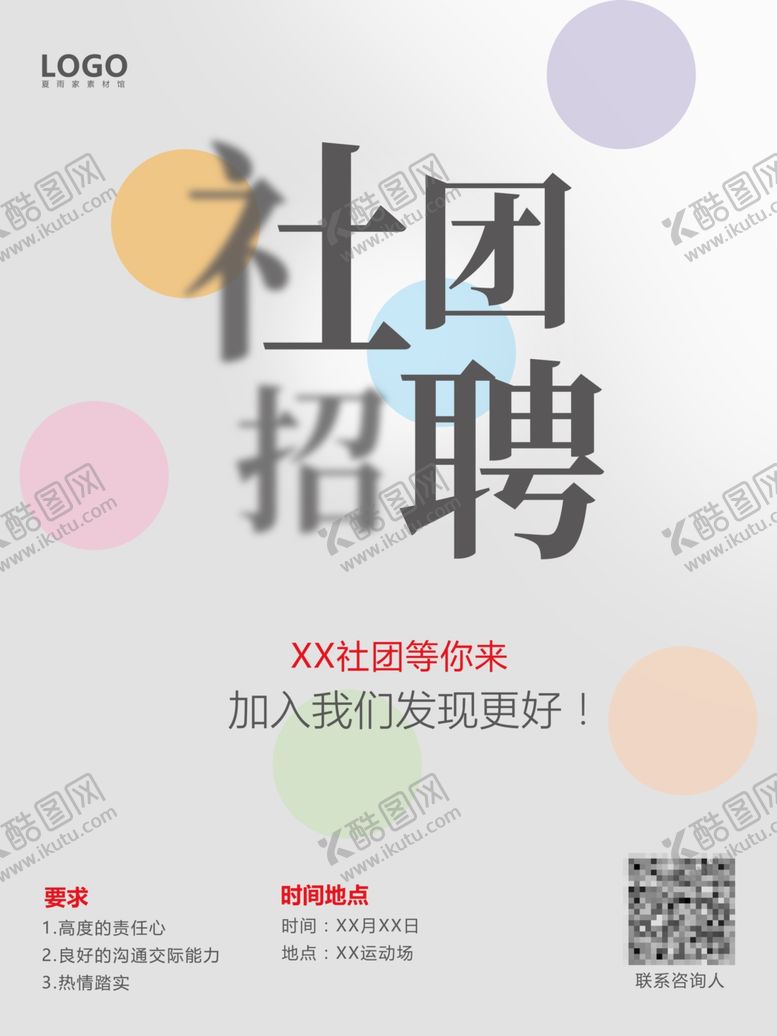 编号：41409407011528359918【酷图网】源文件下载-社团招新