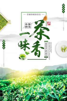 清明茶春茶上市品味新茶宣传海报