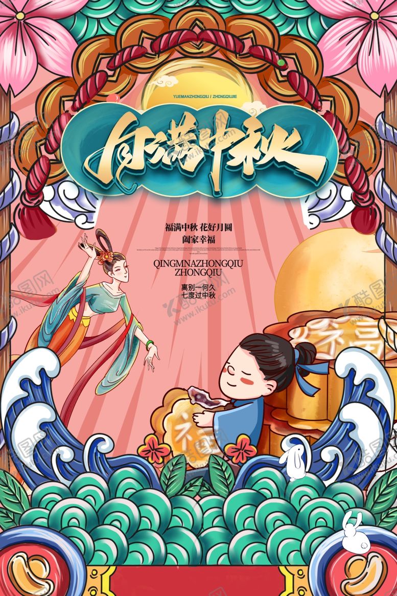 编号：70396106251434548963【酷图网】源文件下载-中秋节