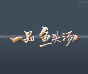 一品书香书法字