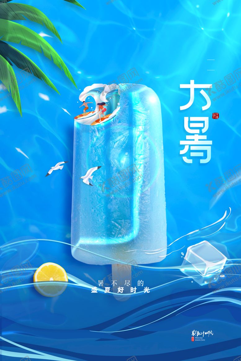 编号：72898910171330075644【酷图网】源文件下载-创意大暑节气海报传统24节气