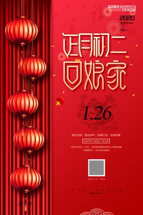 正月初二回娘家