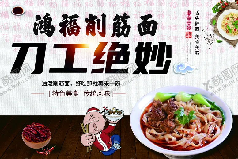 编号：47923609240838182491【酷图网】源文件下载-刀削面