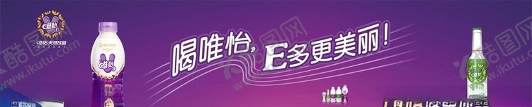 编号：88157407140322503221【酷图网】源文件下载-喝唯怡E多更美丽