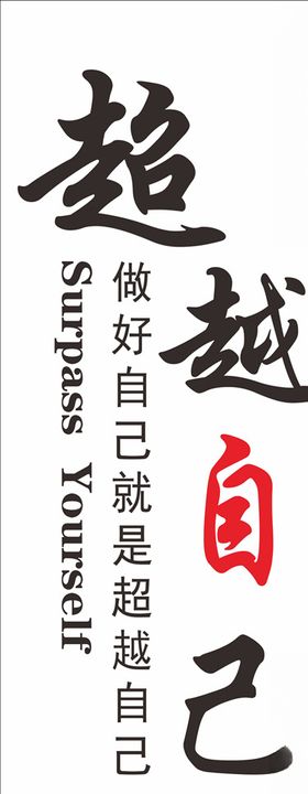 超越
