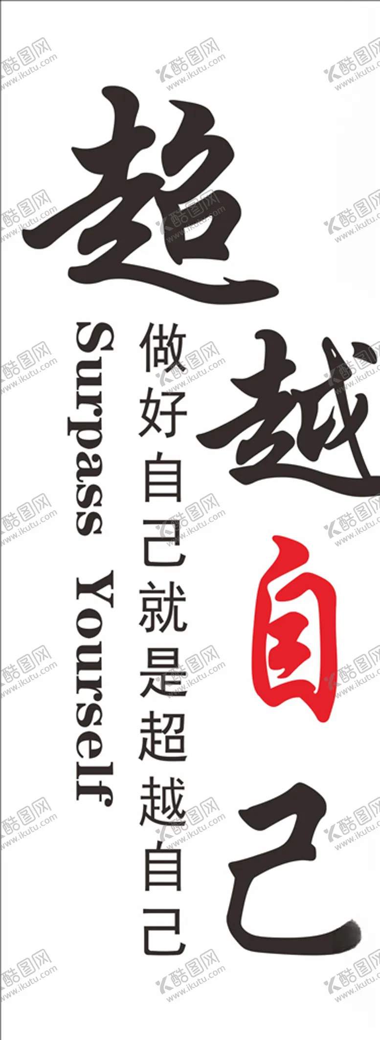 编号：24582506261833186410【酷图网】源文件下载-超越