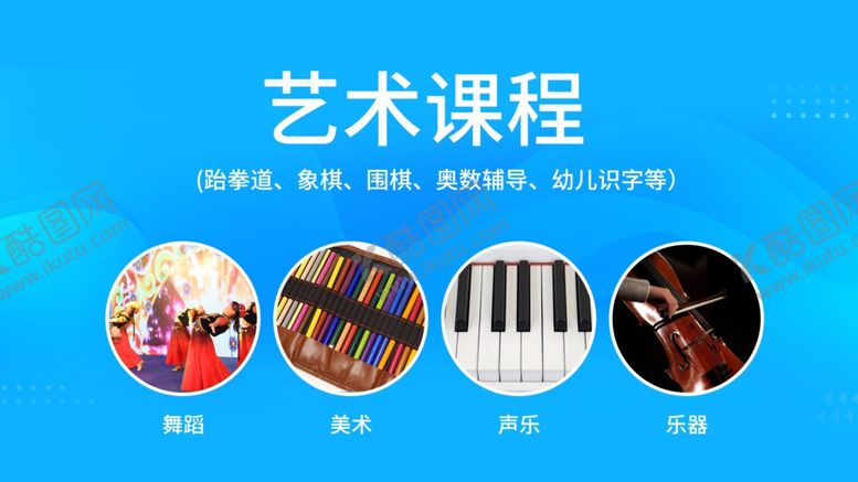 编号：51154006271320103227【酷图网】源文件下载-艺术课程