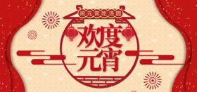 吃元宵闹元宵背景