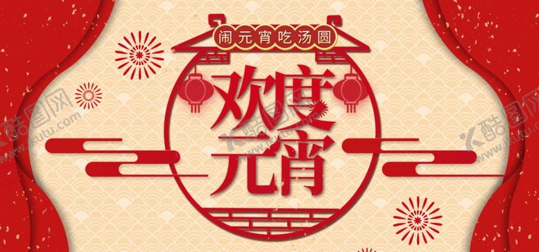 编号：61846809270628178678【酷图网】源文件下载-闹元宵吃汤圆