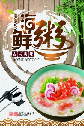 海鲜粥美食活动宣传海报素材