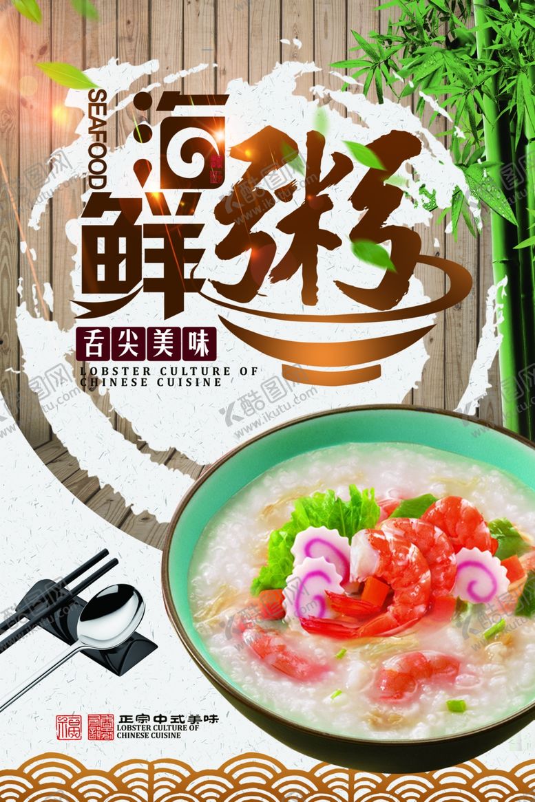 编号：86750904292226134080【酷图网】源文件下载-海鲜粥美食活动宣传海报素材