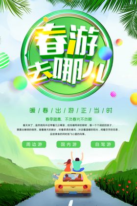春季旅游环世界世界踏青打折