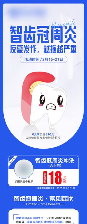 智齿冠周炎病种长图海报