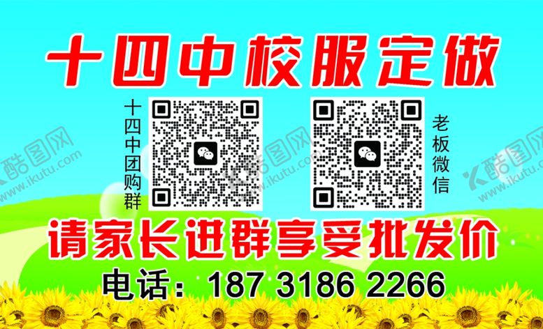 编号：13936711010525005368【酷图网】源文件下载-十四中校服定做家长服务群