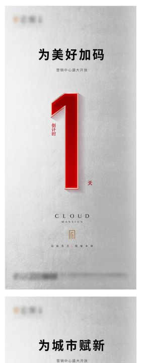 地产营销中心开盘倒计时刷屏微单海报