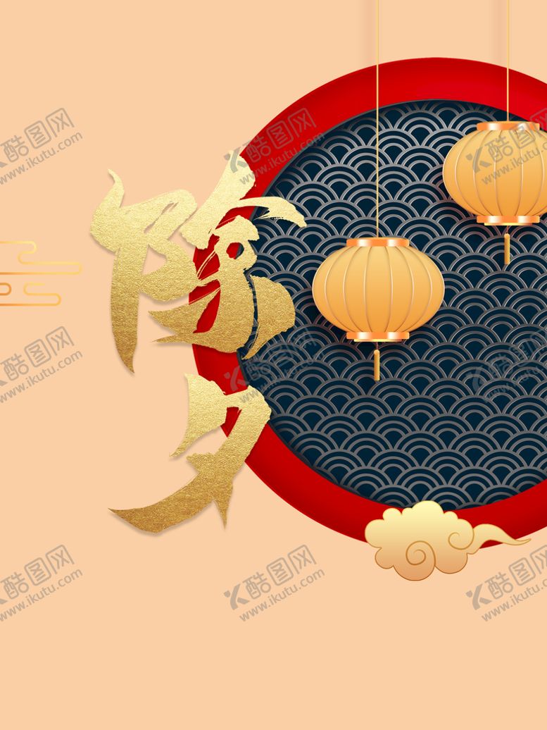 编号：76893209230003237610【酷图网】源文件下载-除夕