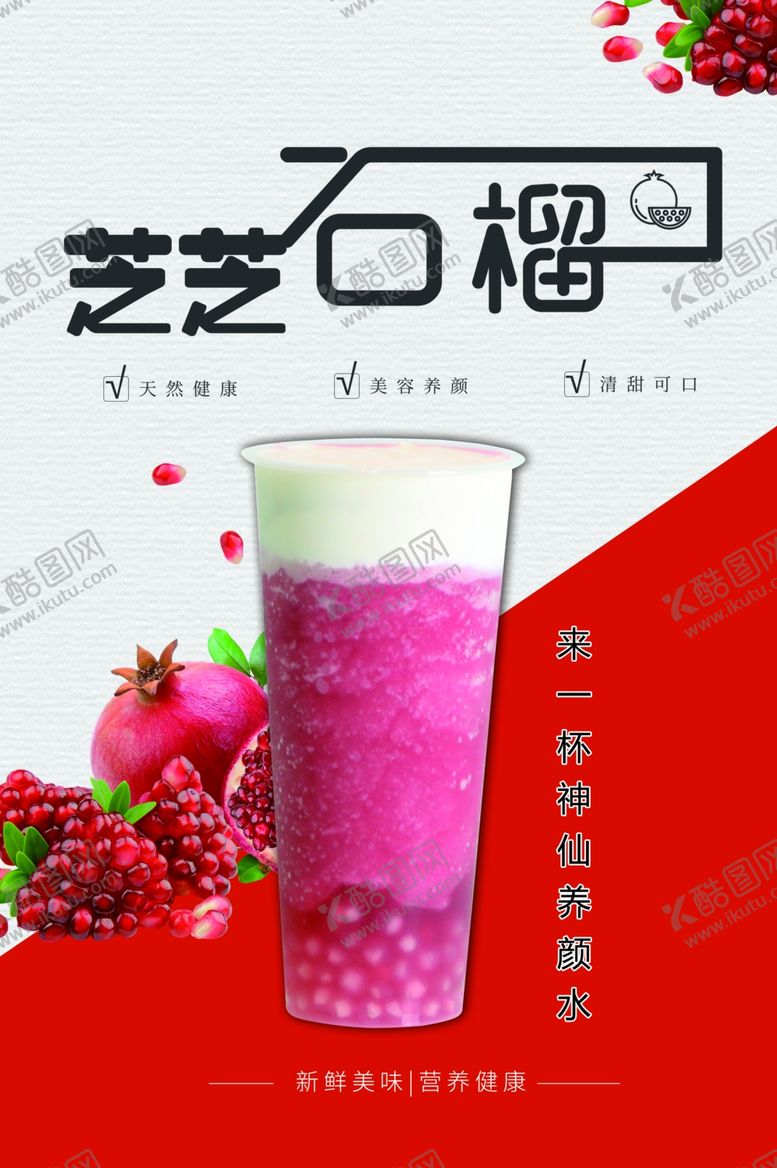 编号：44191802210752123835【酷图网】源文件下载-石榴饮品