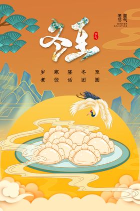 冬至节气传统活动宣传海报素材