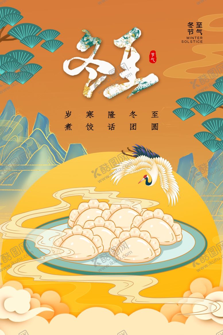 编号：53095305100325126264【酷图网】源文件下载-冬至节气传统活动宣传海报素材