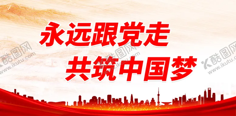 编号：74602910051836343702【酷图网】源文件下载-永远跟党走 共筑中国梦