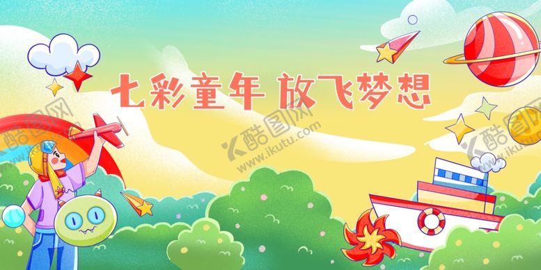 编号：21281601250851496180【酷图网】源文件下载-儿童节