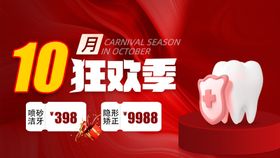 10月狂欢季牙齿优惠活动电商海报