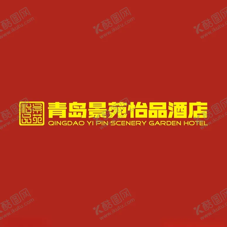 编号：27297103260619544925【酷图网】源文件下载-景苑怡品酒店LOGO