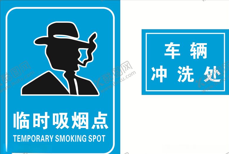 编号：28421710060421065580【酷图网】源文件下载-吸烟点