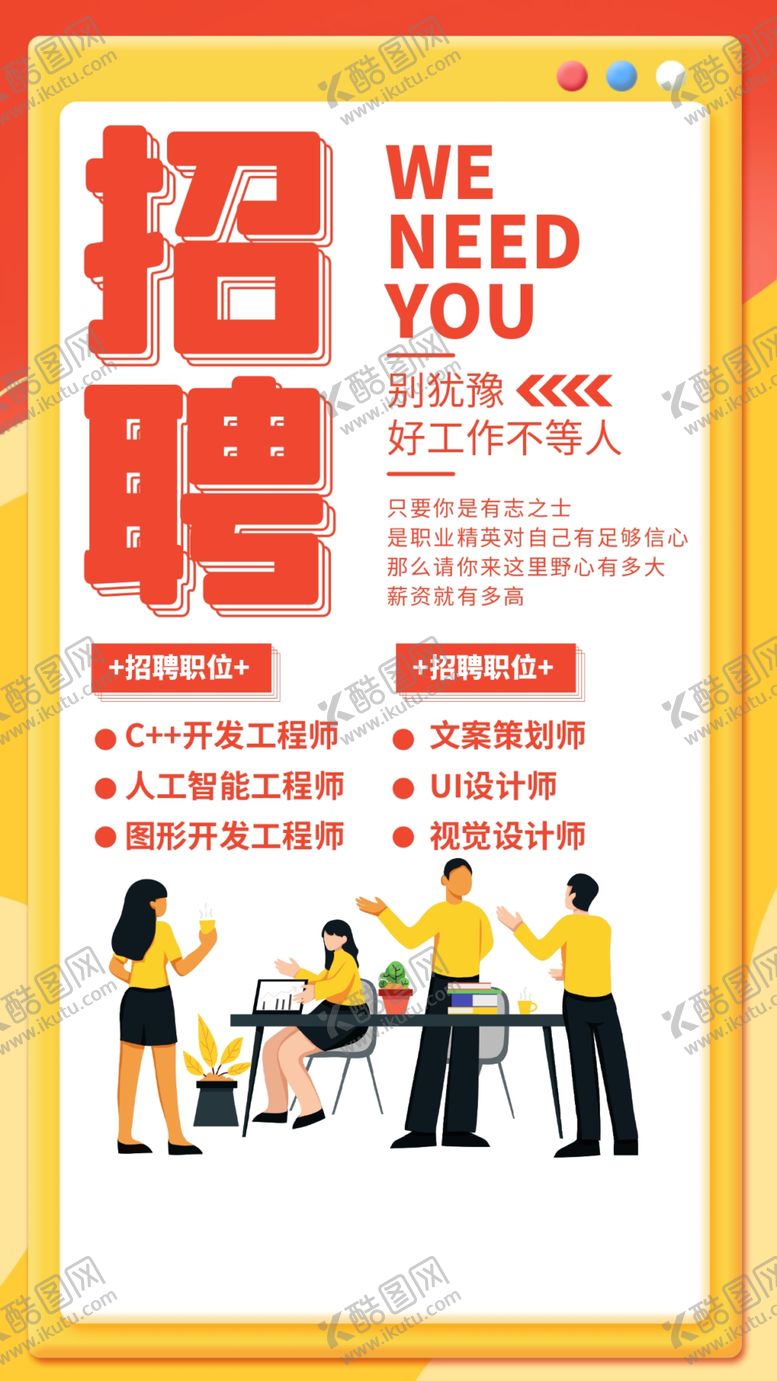编号：85745501290218315559【酷图网】源文件下载-招聘海报