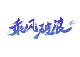 乘风破浪创意书法字体设计