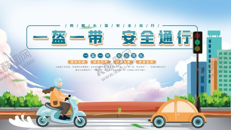 编号：12014309151845155674【酷图网】源文件下载-一盔一带