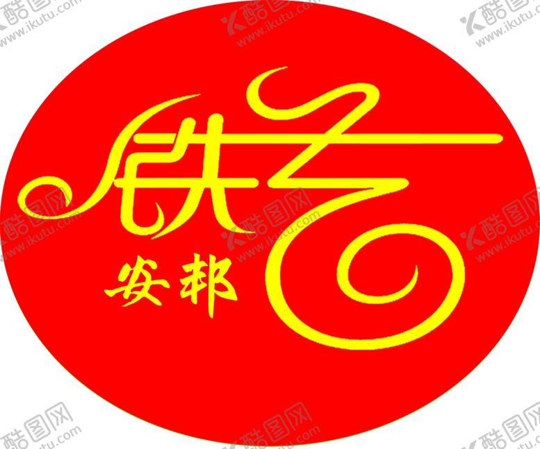 编号：47178304080304132742【酷图网】源文件下载-铁艺招牌