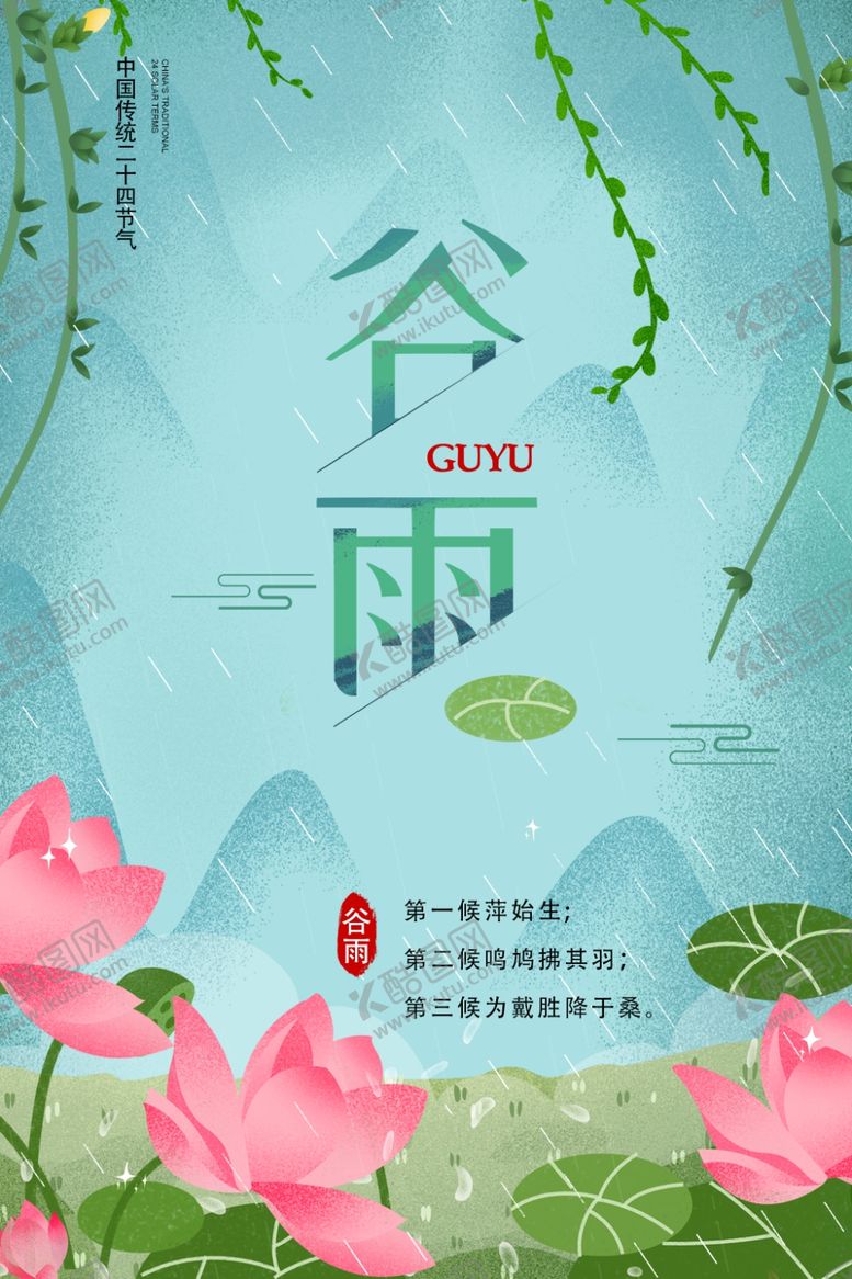 编号：58246607141116055070【酷图网】源文件下载-谷雨