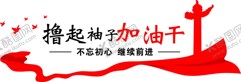 编号：30546909200226301958【酷图网】源文件下载-加油干