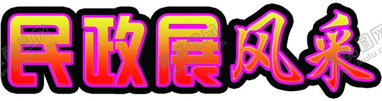 编号：67579512012311306895【酷图网】源文件下载-展风采