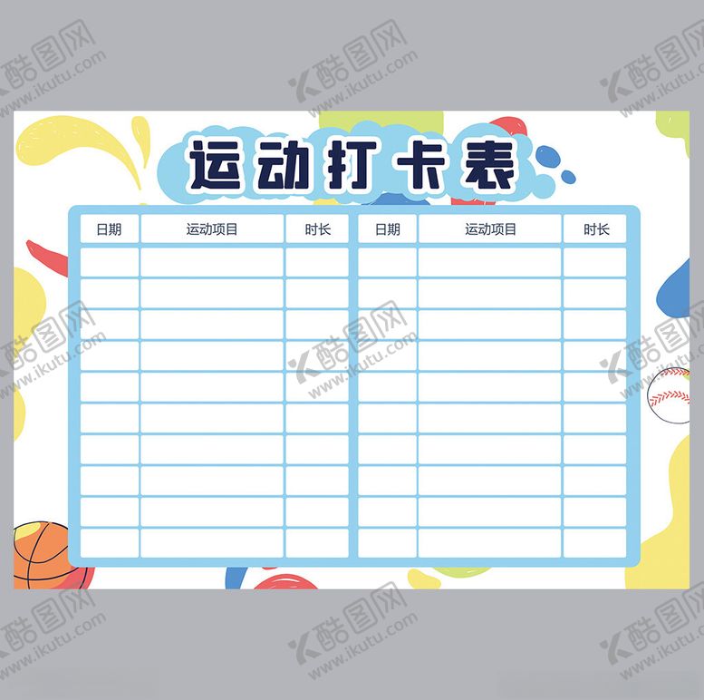 编号：74177002212244332257【酷图网】源文件下载-运动打卡表