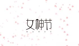 女神节艺术字