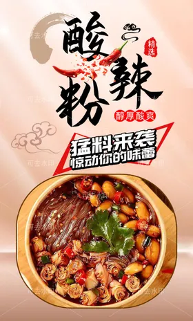酸辣粉促销设计店美味