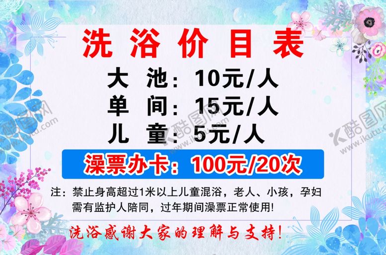 编号：71156702062000249042【酷图网】源文件下载-洗浴价目表