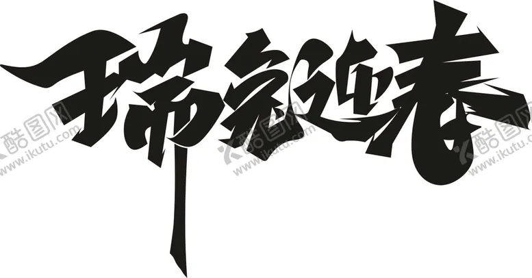 编号：62240010142159409188【酷图网】源文件下载-瑞兔迎春