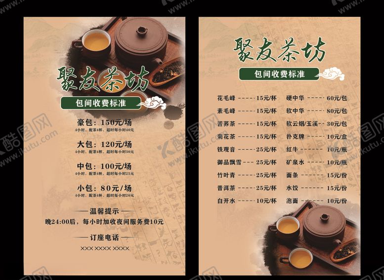 编号：38053209141808208649【酷图网】源文件下载-茶楼茶水单