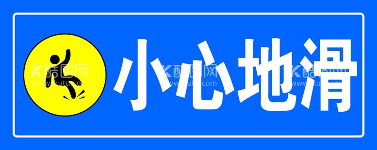 编号：95250112230932048260【酷图网】源文件下载-小心地滑