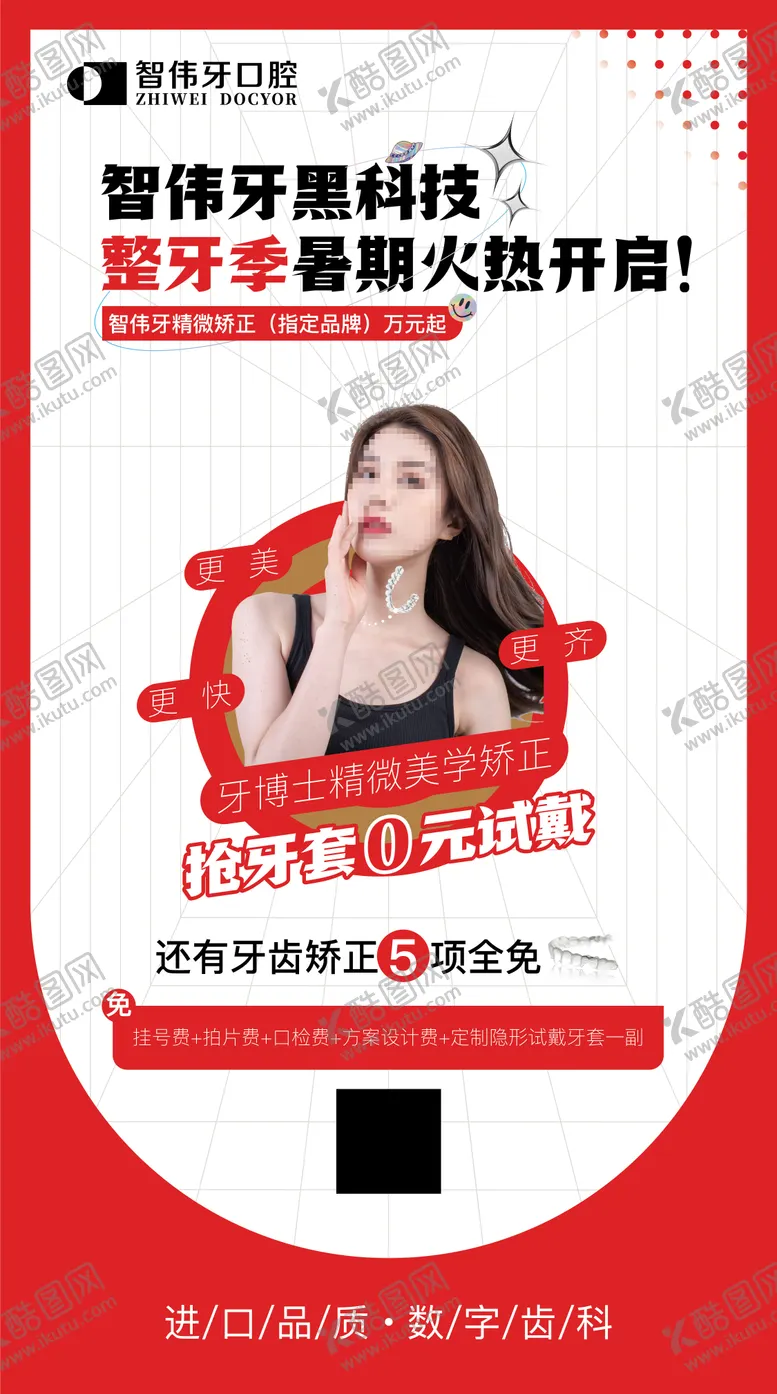 编号：40075212020312002302【酷图网】源文件下载-黑科技整牙季