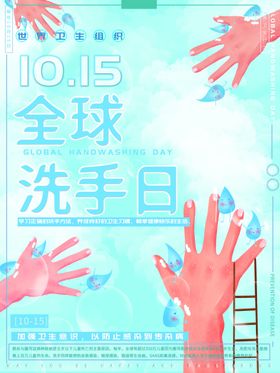 洗手日海报