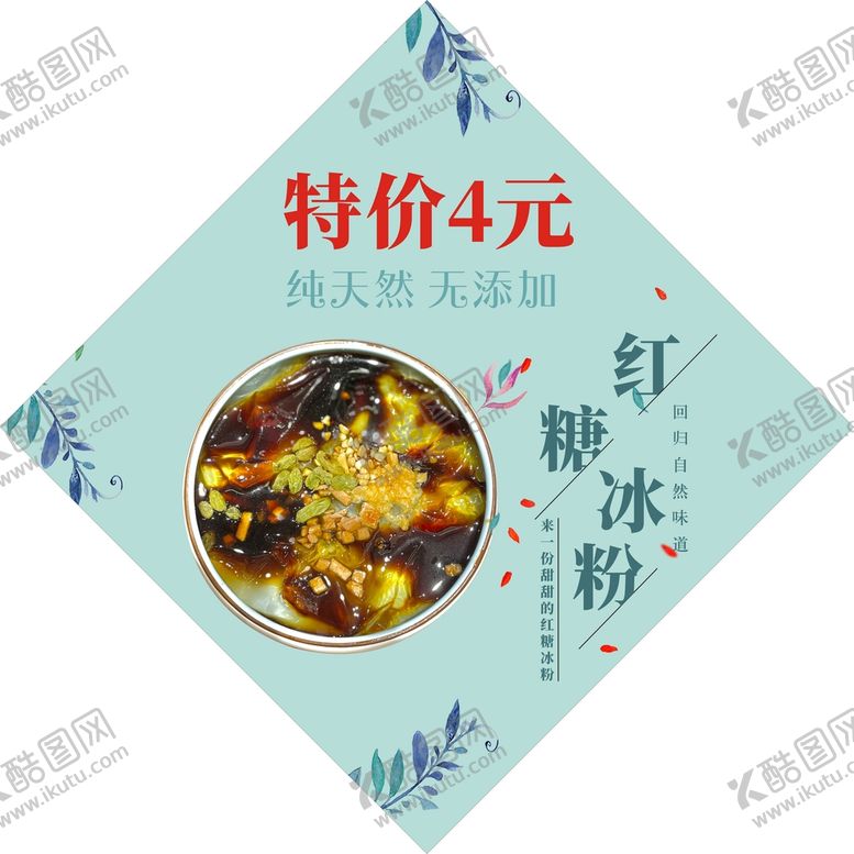 编号：22060010261921446490【酷图网】源文件下载-红糖冰粉