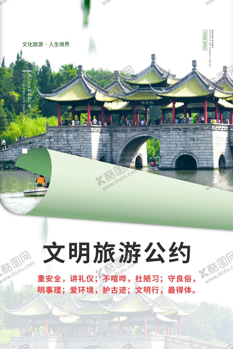 编号：72436907122334307824【酷图网】源文件下载-文明旅游