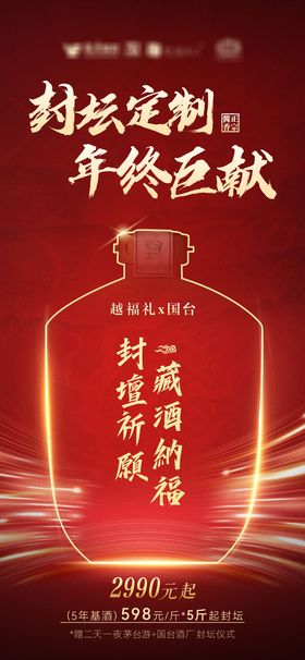 红色春节定制封坛酒海报