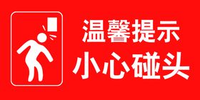 编号：17843909242355520345【酷图网】源文件下载-小心碰头标识贴