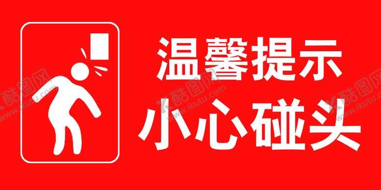 编号：64085709160954525702【酷图网】源文件下载-小心碰头